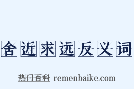 舍近求远反义词是什么意思的图片